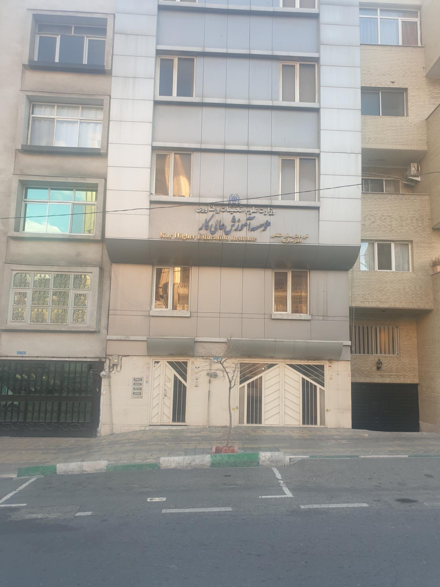 عکس موسسه آموزش عالی کار