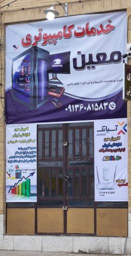 خدمات کامپیوتری معین