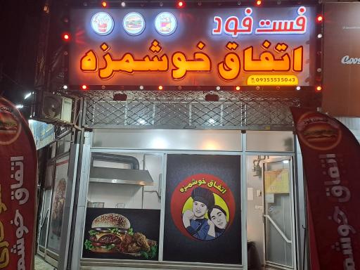 فست فود اتفاق خوشمزه