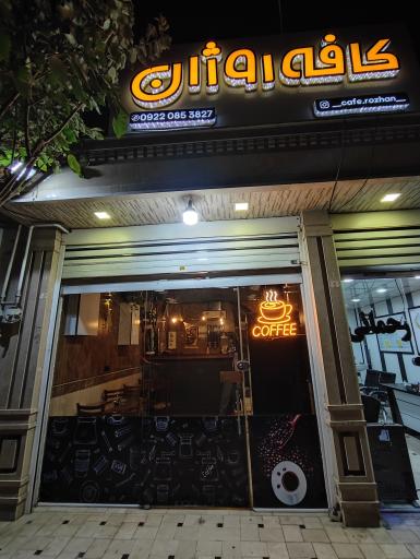عکس کافه روژان