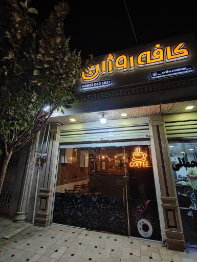 عکس کافه روژان