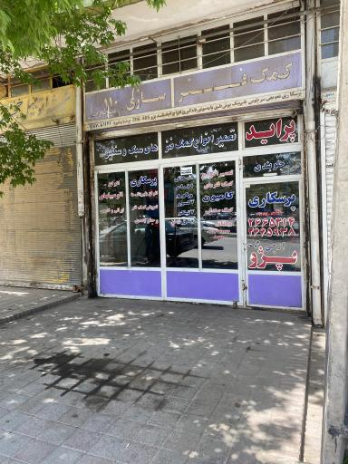 عکس کمک فنر سازی و جلوبندی سازی 110