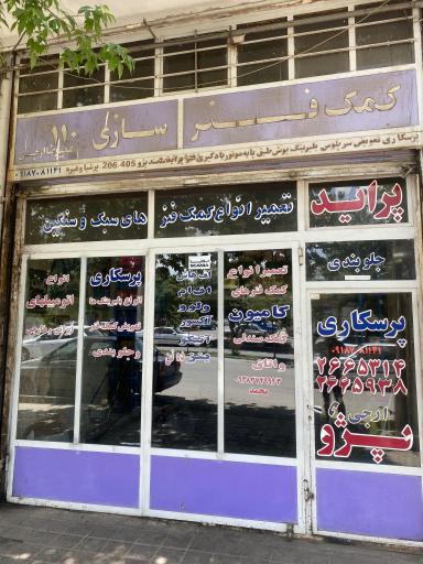 عکس کمک فنر سازی و جلوبندی سازی 110