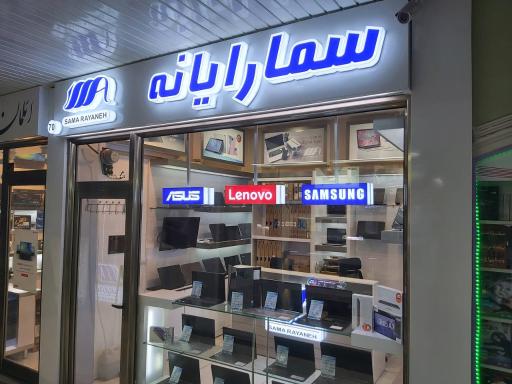 عکس سما رایانه