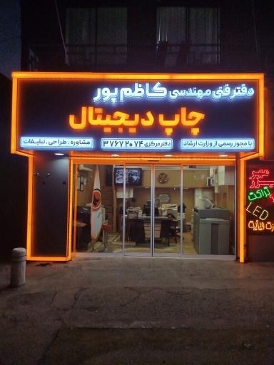 عکس چاپ و دفتر فنی مهندسی کاظم پور