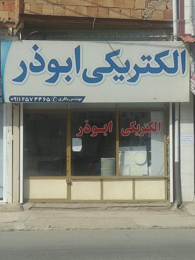 الکتریکی ابوذر