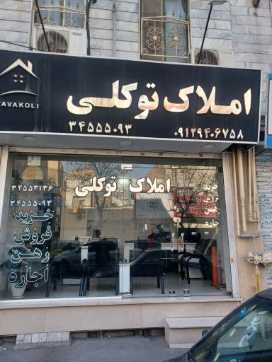املاک توکلی