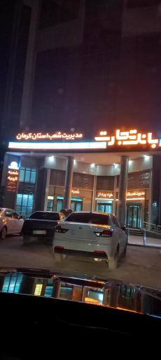 عکس بانک تجارت