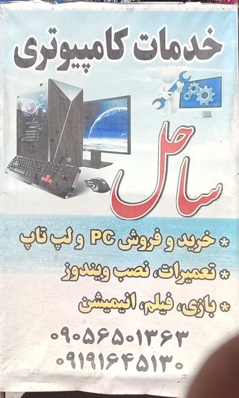 عکس کافی نت و خدمات کامپیوتری ساحل