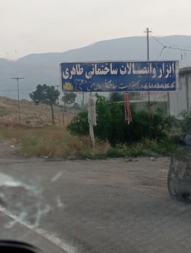 عکس ابزار و اتصالات ساختمانی طاهری