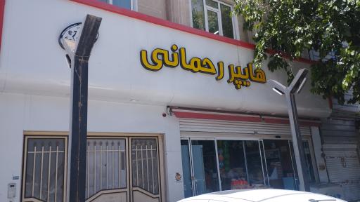 عکس هایپر مارکت رحمانی