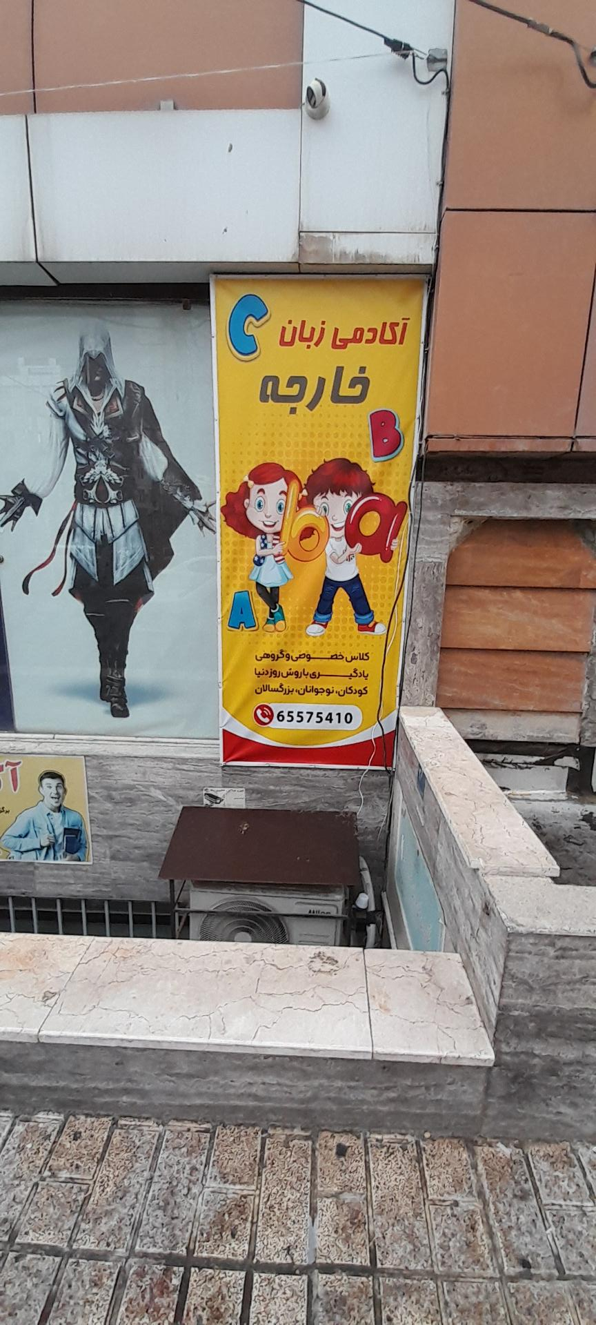 عکس آکادمی زبان خارجه