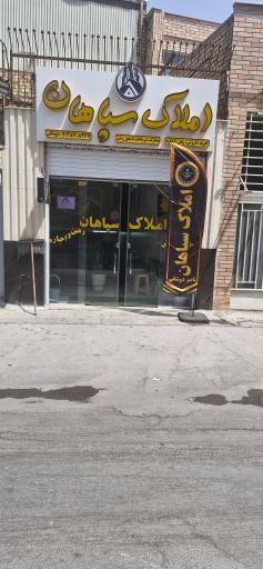 عکس مشاور املاک سپاهان دوشانی