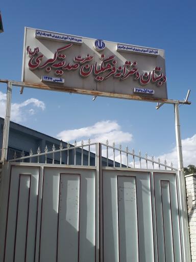 عکس دبستان دخترانه حضرت صدیقه کبری