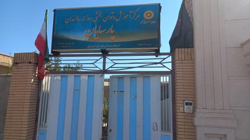 مرکز آموزش و توان‌بخشی روزانه سالمندان پارسایان سرایان 