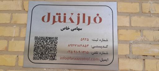 عکس شرکت فراز کنترل یزد