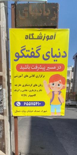 عکس آموزشگاه دنیای گفتگو