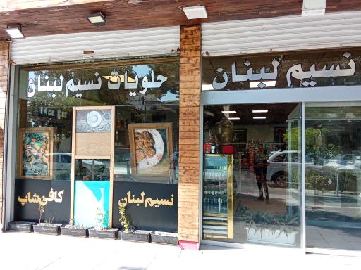 قنادی نسیم لبنان