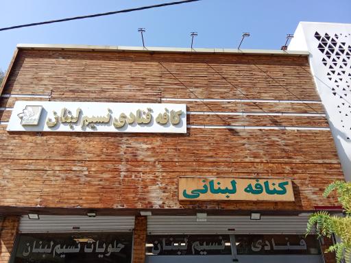 قنادی نسیم لبنان