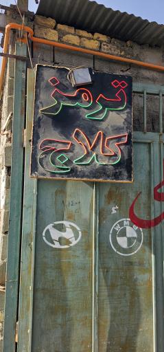 عکس خدمات خودرویی والفجر