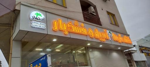 آجیل و خشکبار خانه خرما