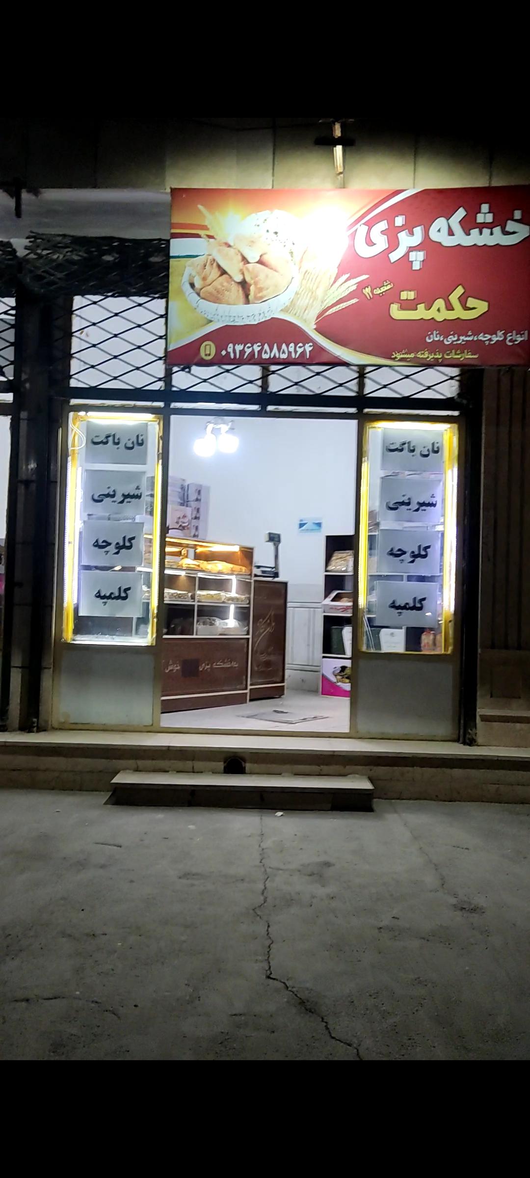 عکس خشکه پزی حکمت شعبه دوم