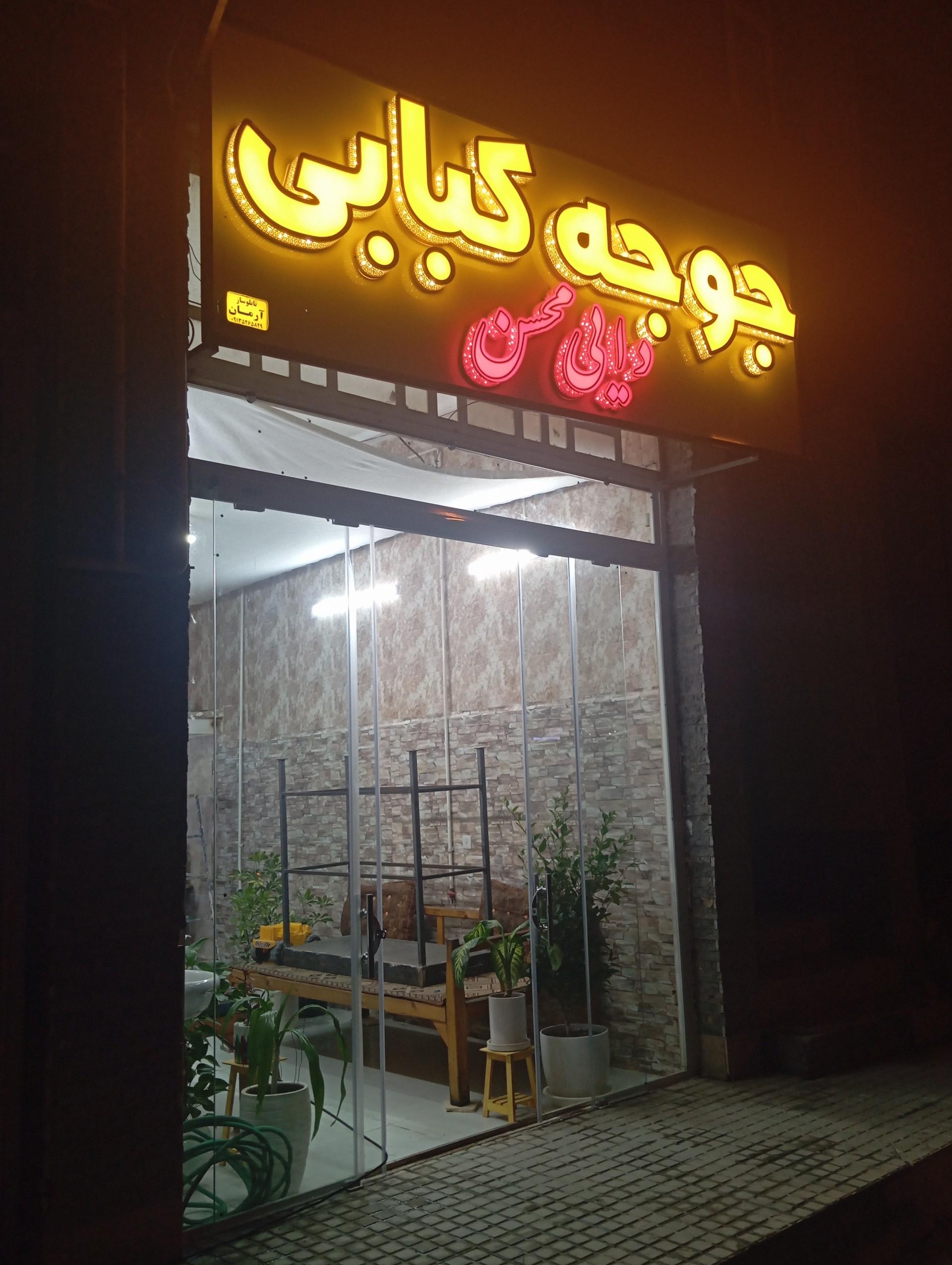 عکس جوجه کبابی دایی محسن 