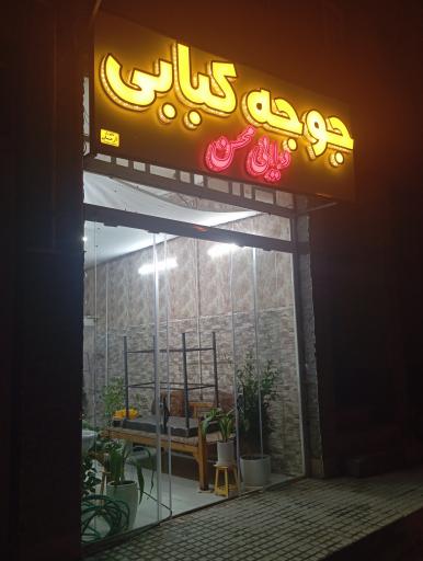 عکس جوجه کبابی دایی محسن 