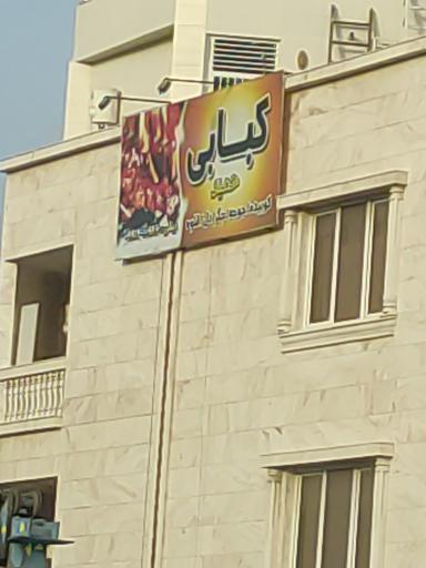 کبابی حمید