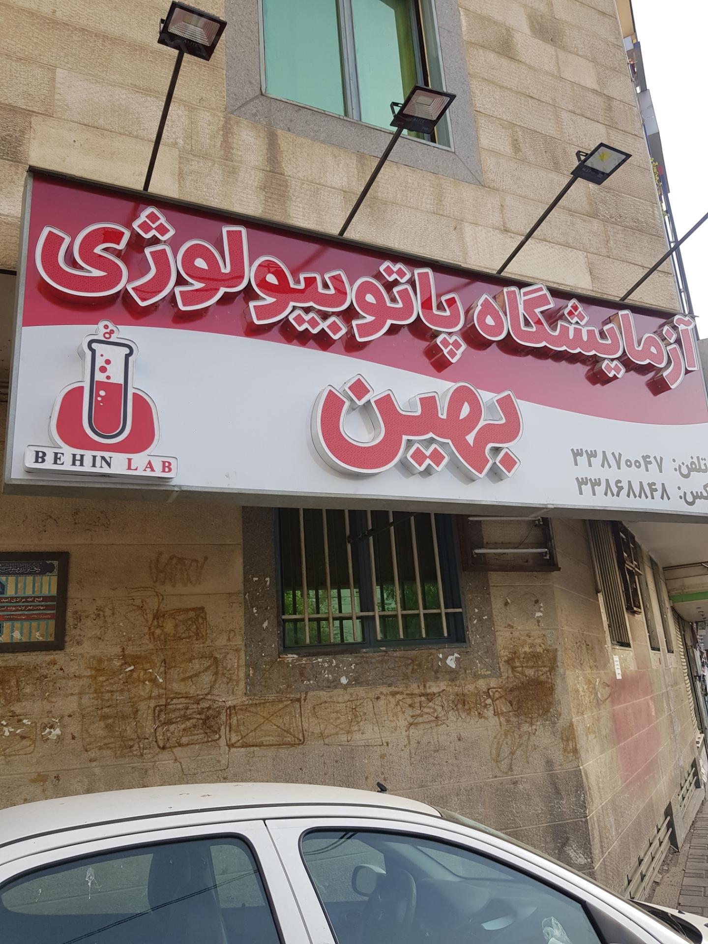 عکس آزمایشگاه پاتوبیولوژی بهین