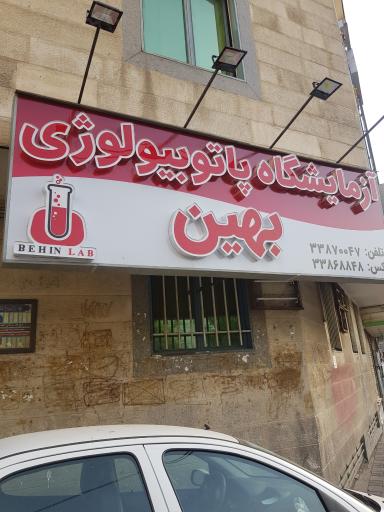 عکس آزمایشگاه پاتوبیولوژی بهین