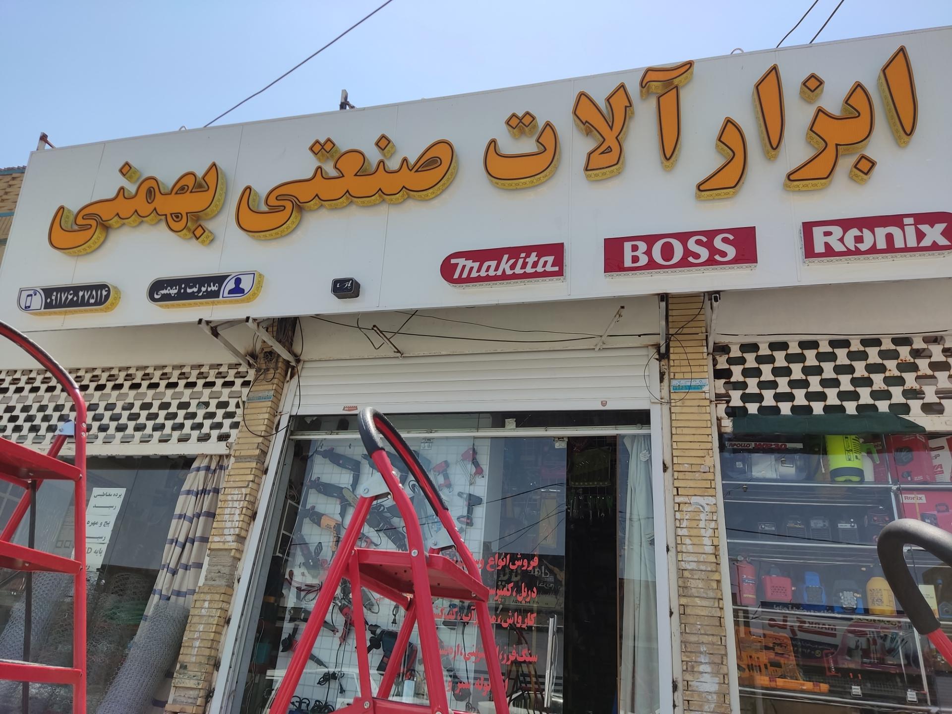 عکس ابزارآلات صنعتی بهمنی