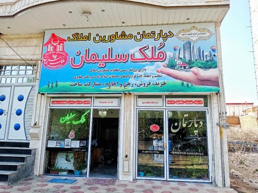 عکس دپارتمان مشاورین املاک ملک سلیمان