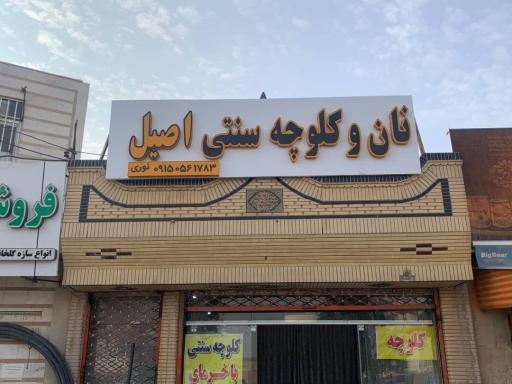 عکس نان و کلوچه سنتی اصیل