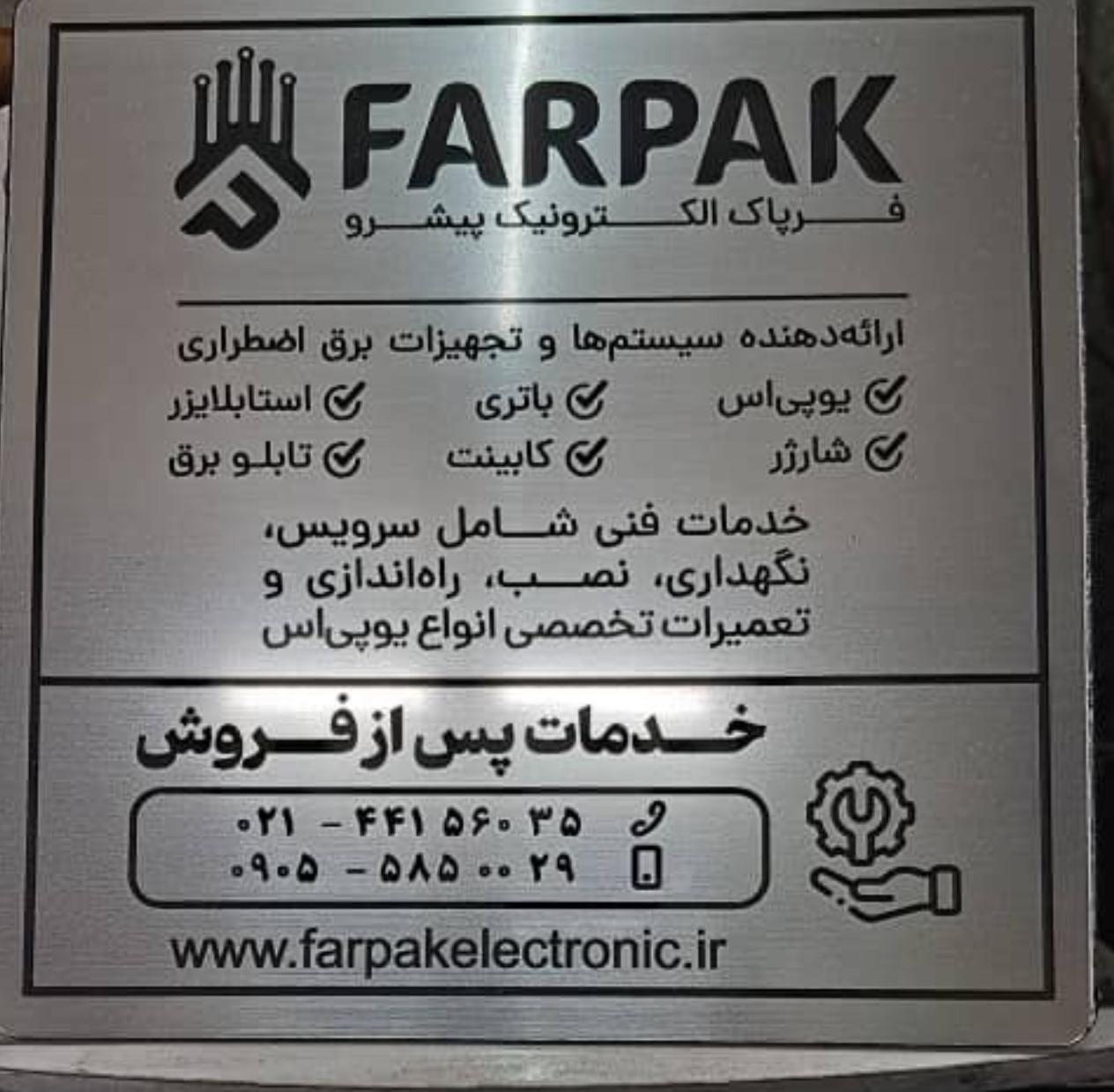 عکس شرکت فرپاک الکترونیک 