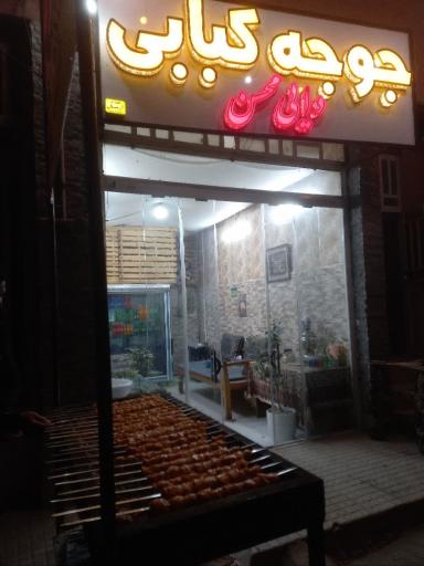عکس جوجه کبابی دایی محسن 