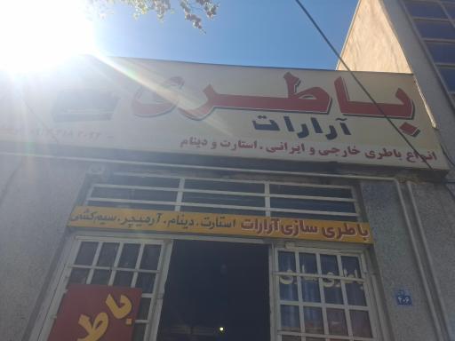 عکس باطری آرارات