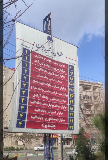 عکس پایانه شهید جوان