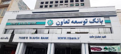 بانک توسعه تعاون شعبه 1900 مرکزی