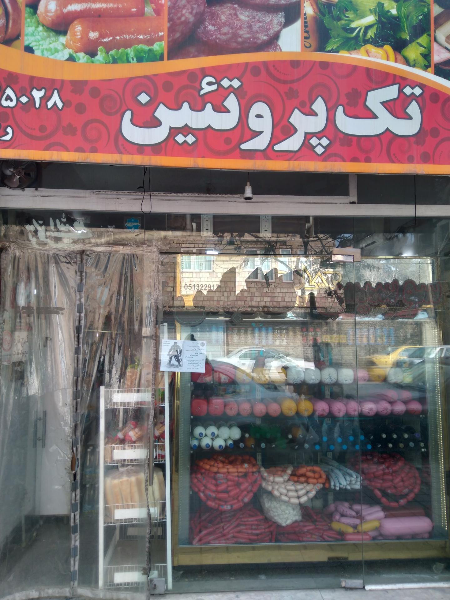 عکس تک پروتئین رضایی