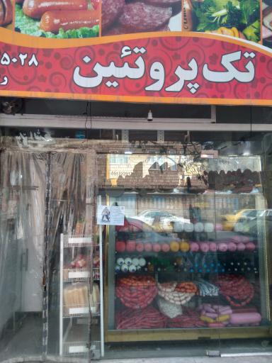 عکس تک پروتئین رضایی