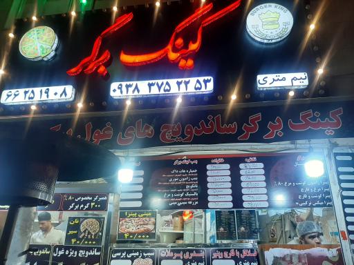 عکس کینگ برگر