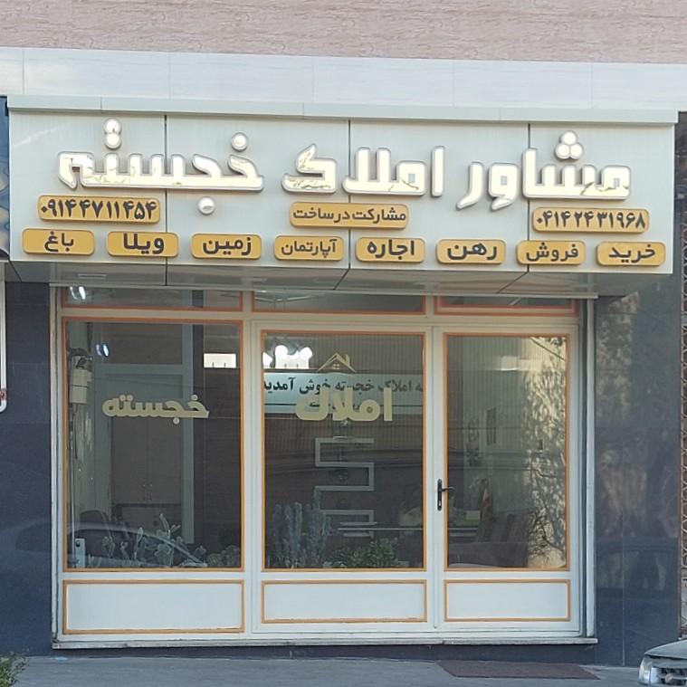 عکس املاک خجسته 