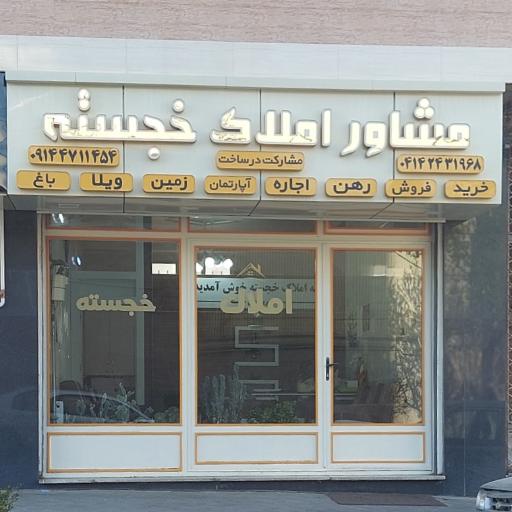 عکس املاک خجسته 