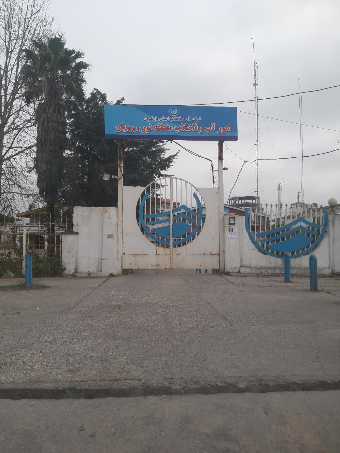 عکس آب و فاضلاب منطقه نور و رویان