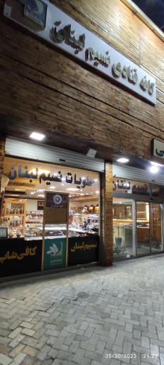 قنادی نسیم لبنان