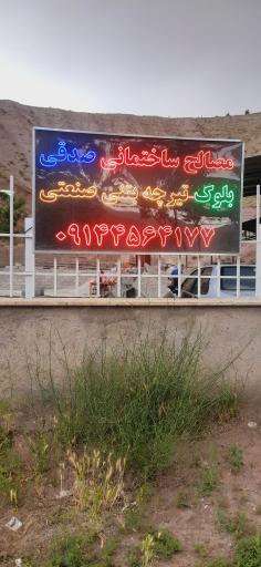 عکس مصالح ساختمانی صدقی