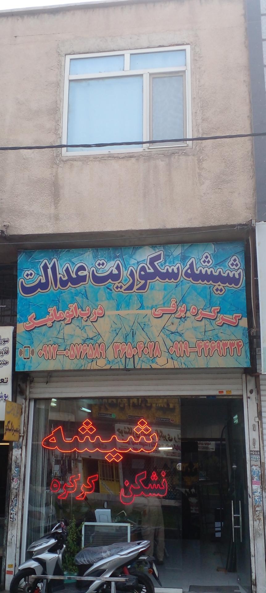 عکس شیشه و سکوریت عدالت