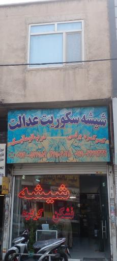 عکس شیشه و سکوریت عدالت