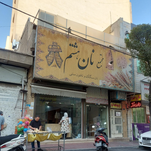 عکس نانوایی سنگکی هشتم